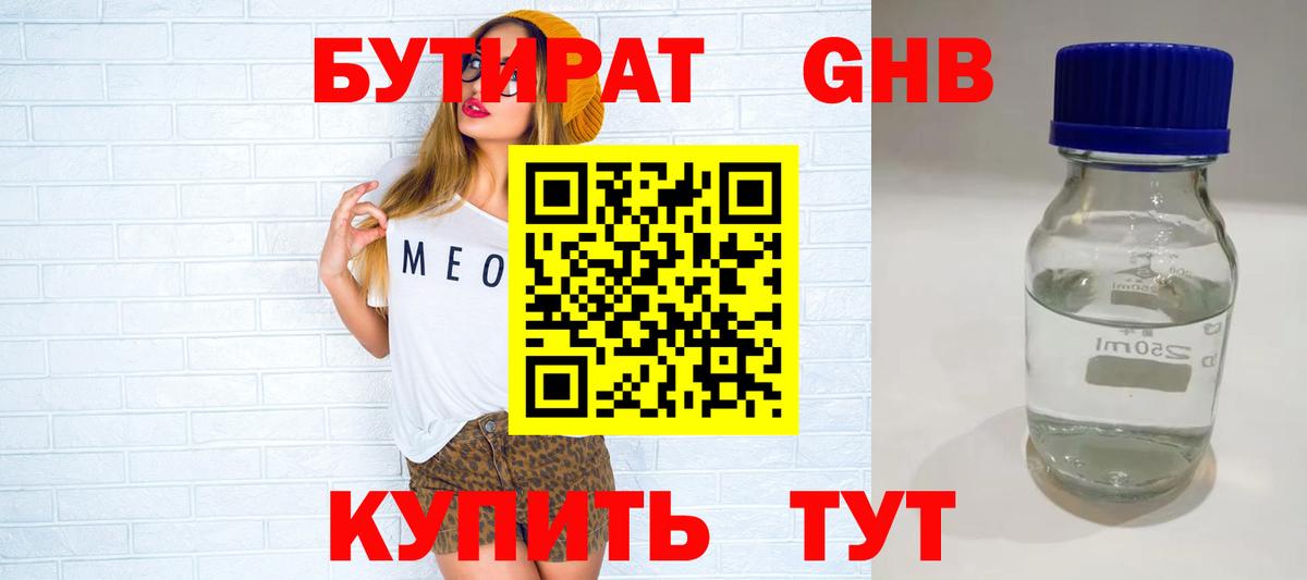 БУТИРАТ GHB  Вход с VPN  Северск 